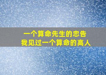 一个算命先生的忠告 我见过一个算命的高人